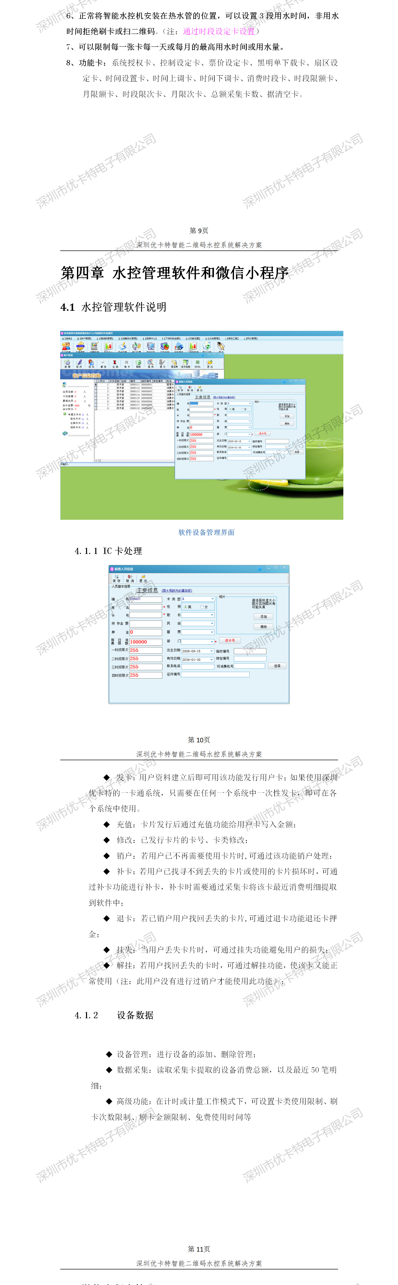 優卡特智能二維碼水控管理系統解決方案！水控系統功能概述