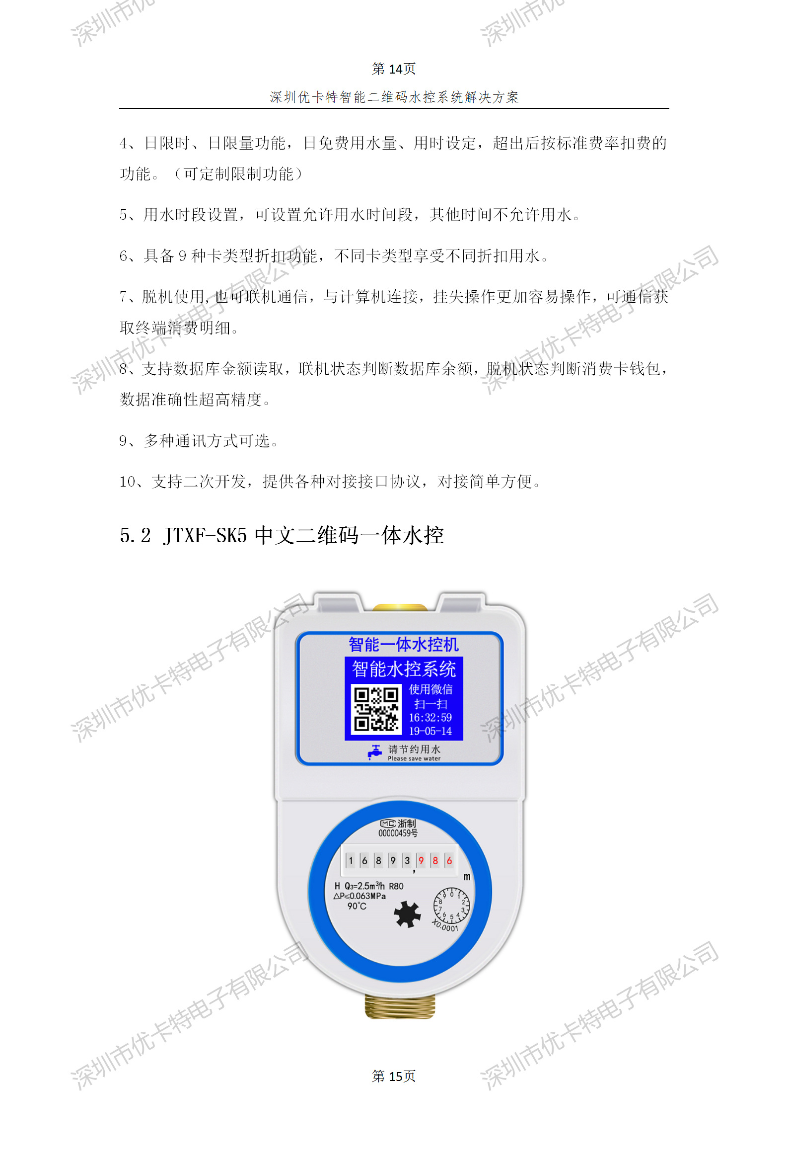 優卡特智能二維碼水控管理系統解決方案！二維碼水控機功能概述