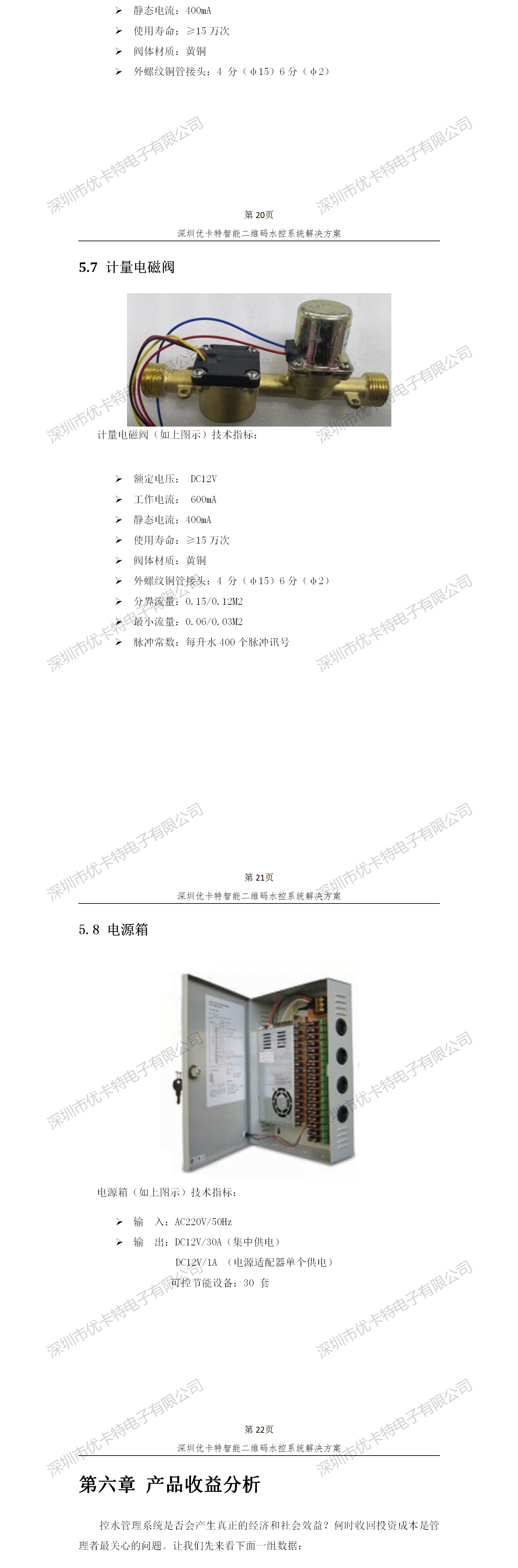 優卡特智能二維碼水控管理系統解決方案！計量電磁閥功能參數概述