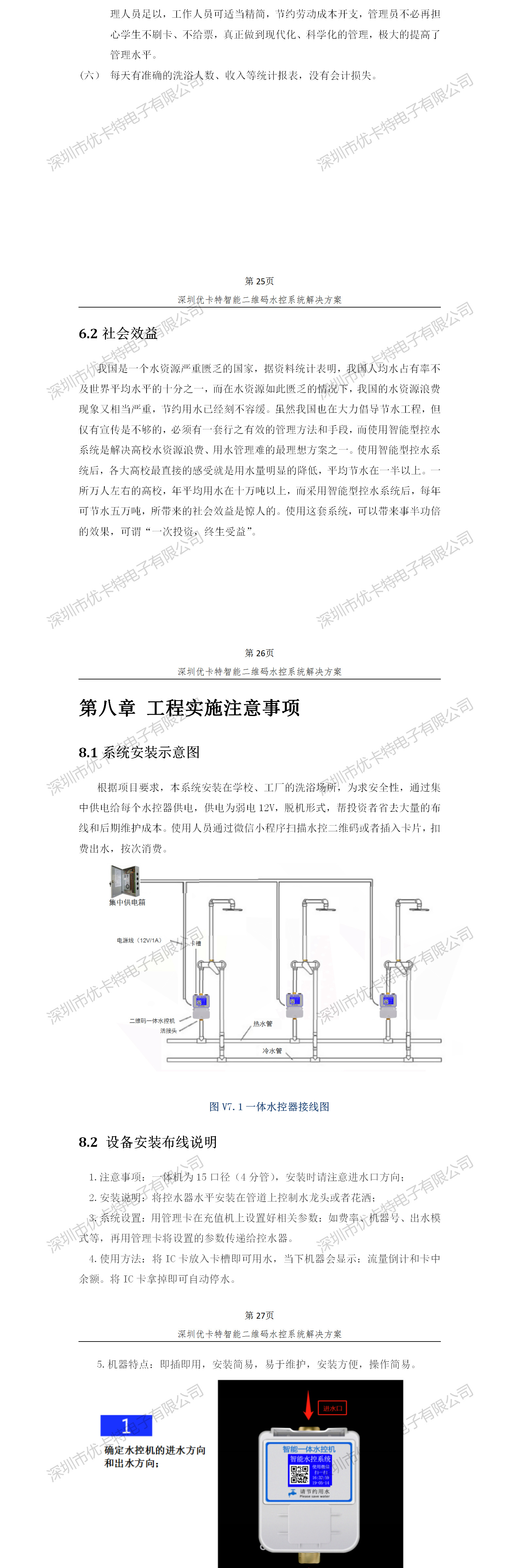 優卡特智能二維碼水控管理系統解決方案！控水系統產品工程安裝流程圖