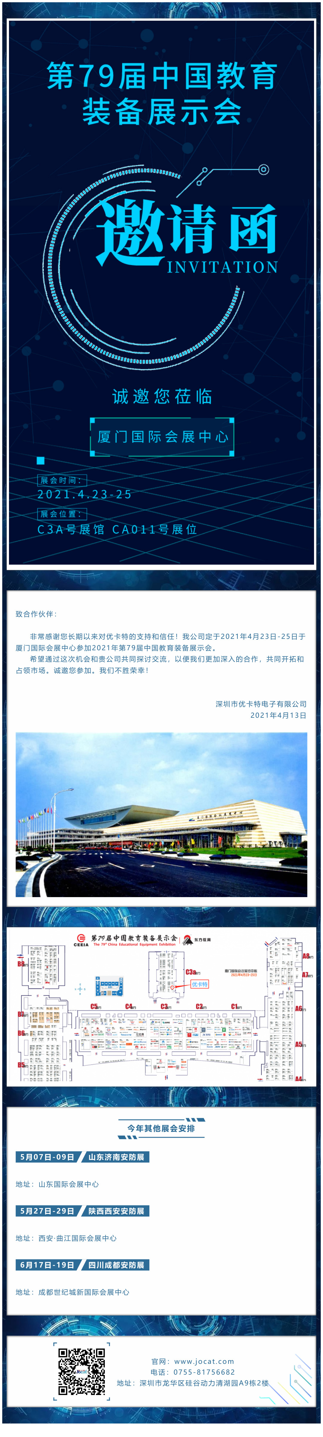 廈門展會邀請函，優卡特期待您的蒞臨！