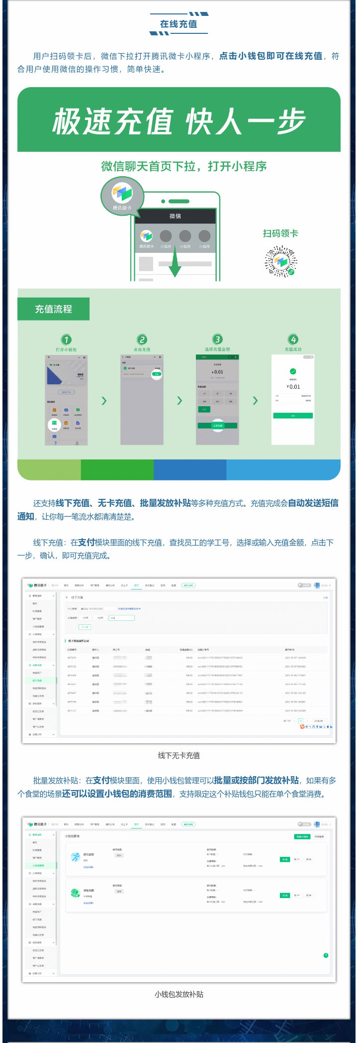 用戶掃碼領卡后，微信下拉打開騰訊微卡小程序，點擊小錢包即可在線充值，符合用戶使用微信的操作習慣，簡單快速。