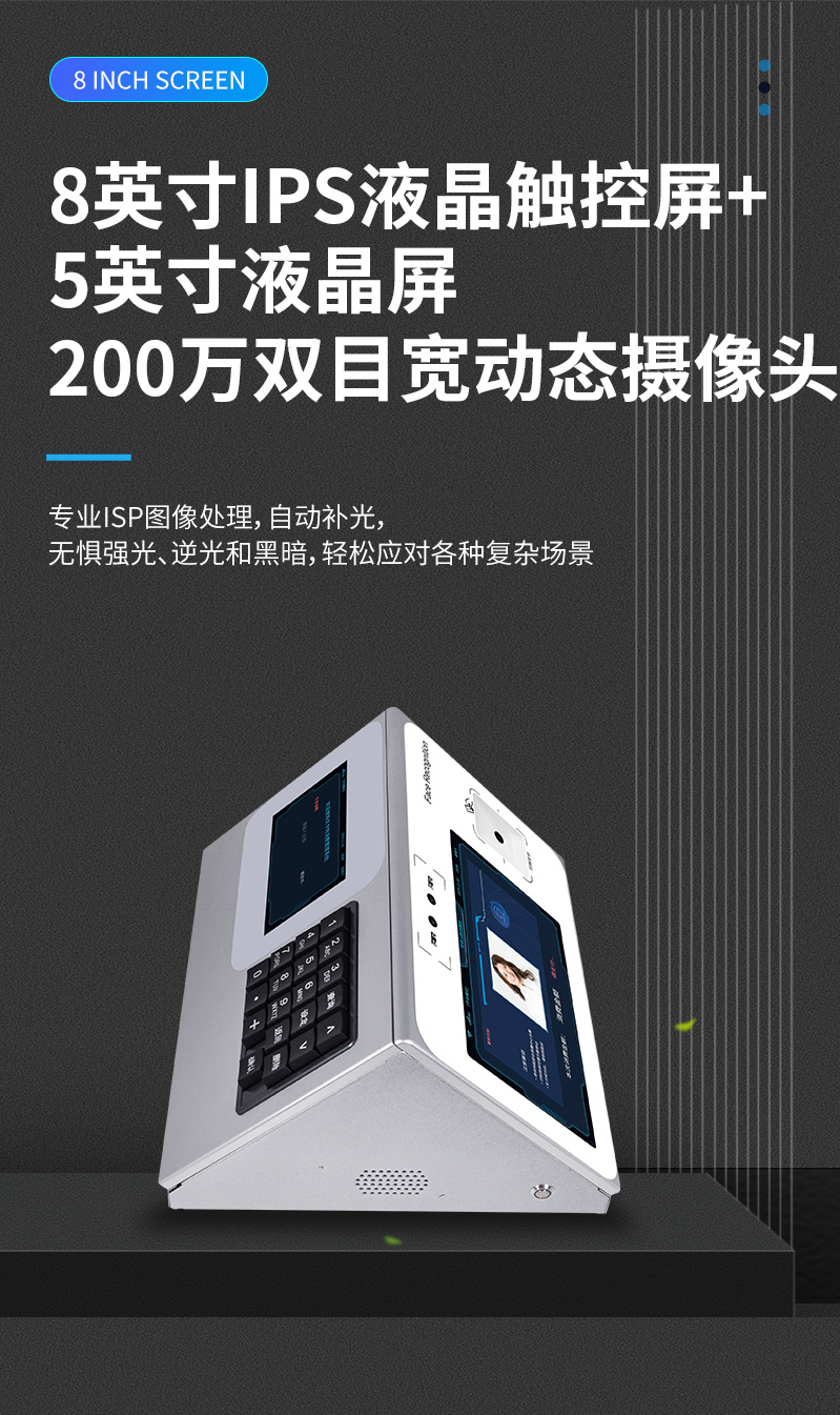8英寸IPS液晶觸控屏，200萬雙目寬動態攝像頭