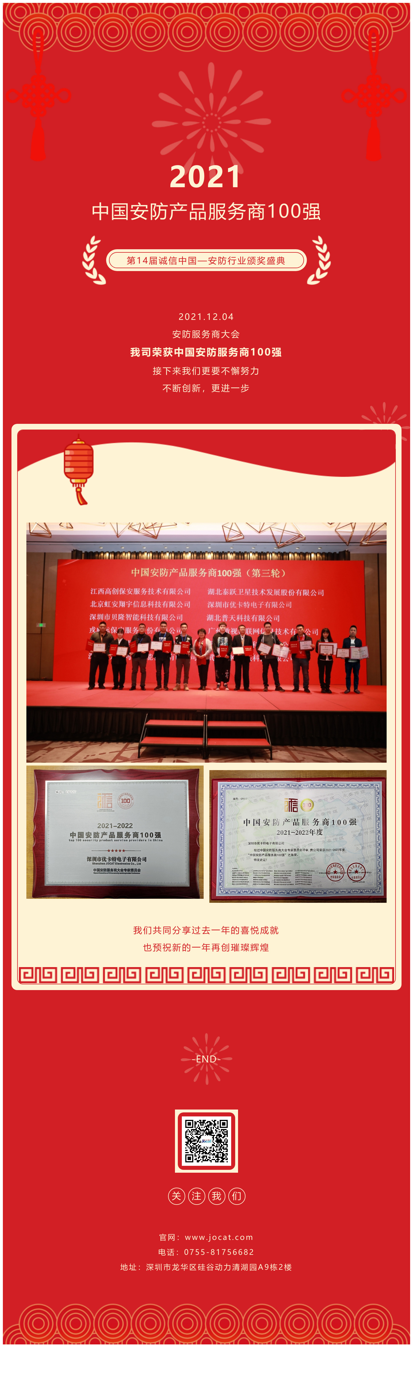 2021.12.04，安防服務商大會，我司榮獲中國安防服務商100強，接下來我們更要不懈努力，不斷創新，更進一步